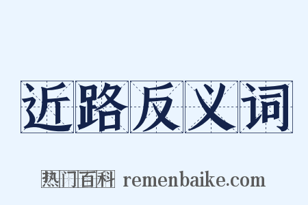 近路反义词是什么意思的图片